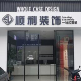 绍兴越城区顺利装修公司